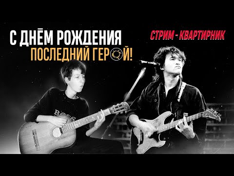 Видео: К 60-летию Виктора Цоя | Музыкальный стрим