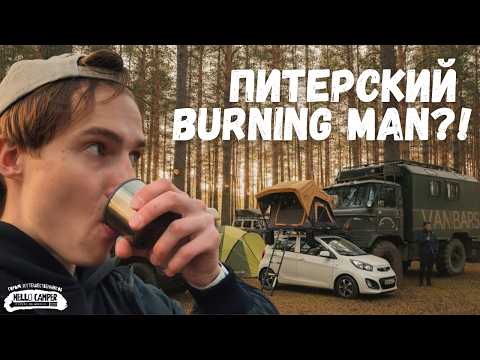 Видео: Hello Camper – Питерский BURNING MAN? | обзор автодомов и кемперов, истории путешествий, vanlife