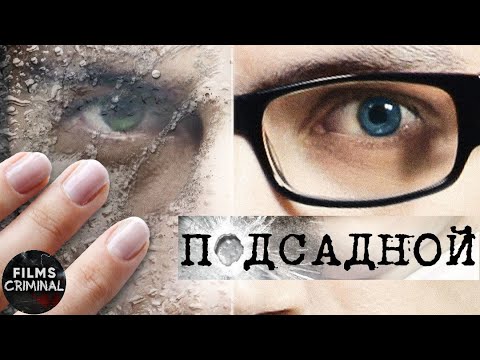 Видео: Подсадной (2010) Криминальная драма