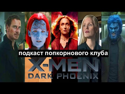 Видео: Люди Икс: Тёмный Феникс - Попкорновый клуб