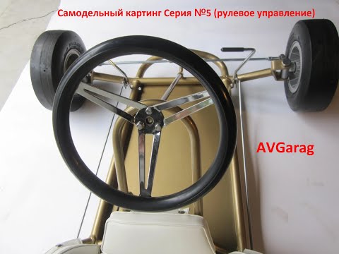 Видео: Самодельный картинг за 10000 рублей №5 (рулевое управление)