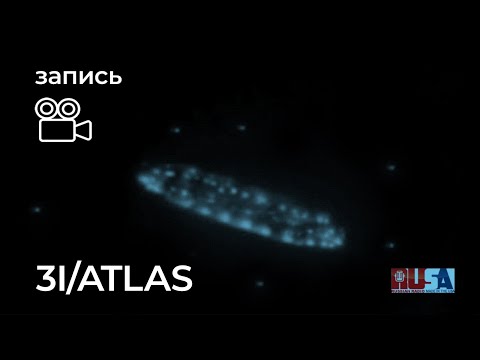 Видео: Александр Литвин: 3I/ATLAS