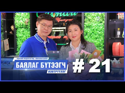 Видео: "БАЯЛАГ БҮТЭЭГЧ" Цуврал нэвтрүүлэг # 21 I “Мөөжиг Органик" ХХК-ийн захирал С.МӨНХЖАРГАЛ