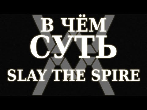 Видео: В чём суть: Slay the Spire [Обзор]