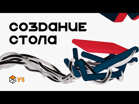Видео: Создание и текстурирование стола на SDF'е | У5