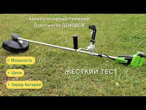 Видео: Аккумуляторный триммер для травы Greenworks GD40BCB