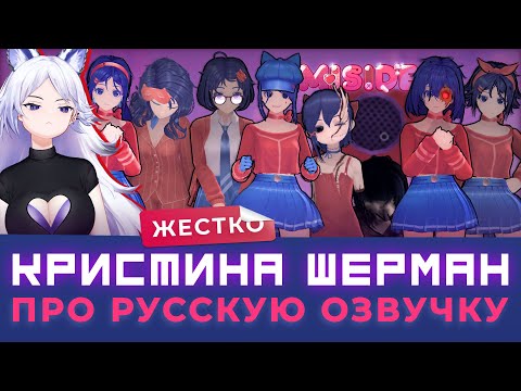 Видео: Почему НЕЛЬЗЯ играть в MiSide с РУССКОЙ ОЗВУЧКОЙ по мнению АКТРИСЫ ДУБЛЯЖА