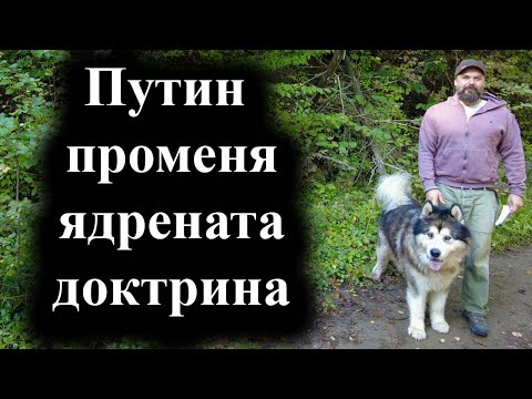 Видео: Русия ще може да използва атомно оръжие и срещу неядрени държави – 26.09.2024 г.