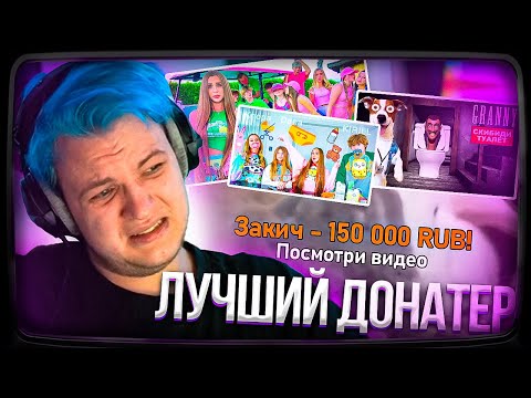 Видео: Пятёрке ЗАДОНАТИЛИ 150 000 ТЫСЯЧ РУБЛЕЙ за ПРОСМОТР ТУПЫХ ВИДЕО