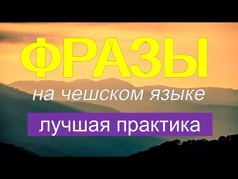 Видео: 🍁💚 Ежедневный чешский - Разговорная практика