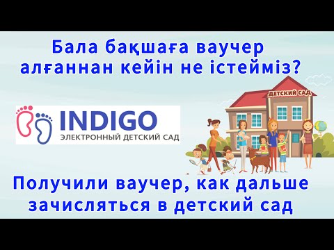 Видео: Ваучер в садик. Бала бақшаға орналасу 2025.  Получил ваучер что делать? Бала бақшаға құжат тапсыру.