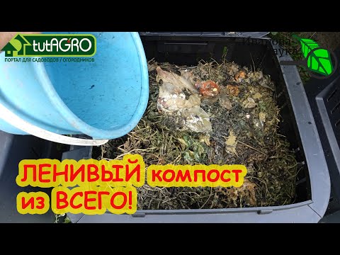 Видео: БЕЗОПАСНЫЙ КОМПОСТ ДЛЯ БАБУШЕК и ЧАЙНИКОВ. Самый легкий способ приготовить питательный компост.
