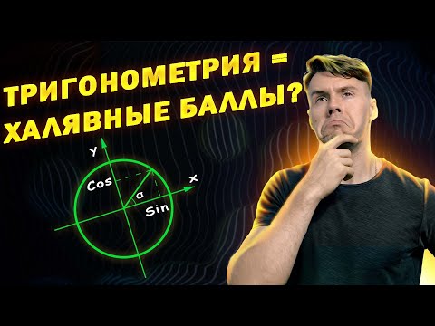 Видео: Тригонометрия с нуля. Как решать любые задачи через окружность. ЕГЭ 2024