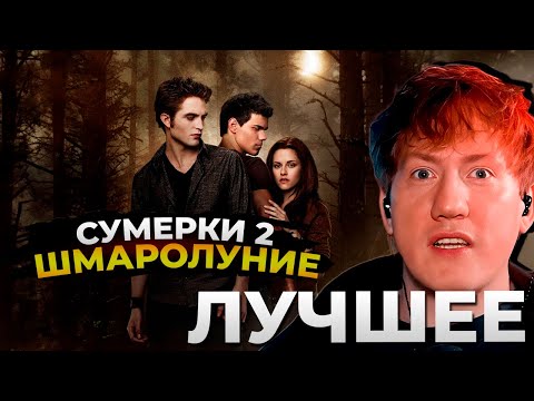 Видео: Даня Кашин смотрит СУМЕРКИ 2 (Сумерки. Сага. Новолуние) — лучшие моменты