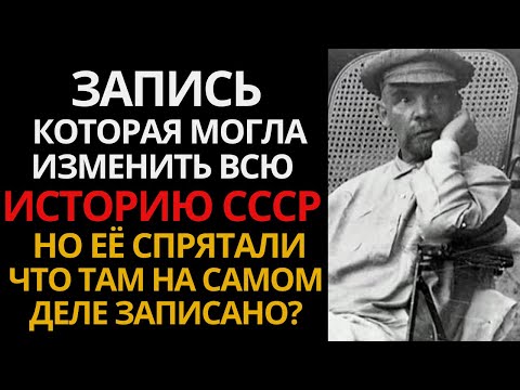 Видео: Последняя запись Ленина: почему её не показали ни одному историку?"