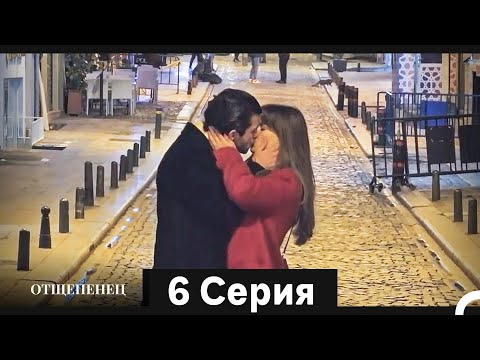 Видео: Отщепенец 6 Серия (Русский Дубляж)