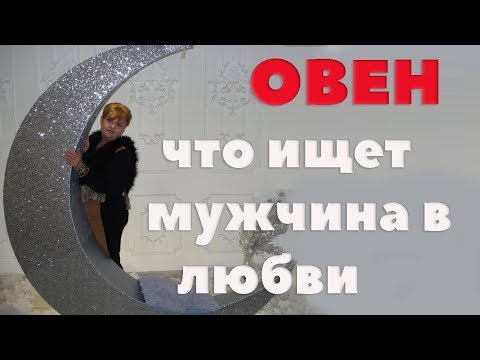 Видео: Любовный Гороскоп. Что Мужчина Овен Ищет В Любви?
