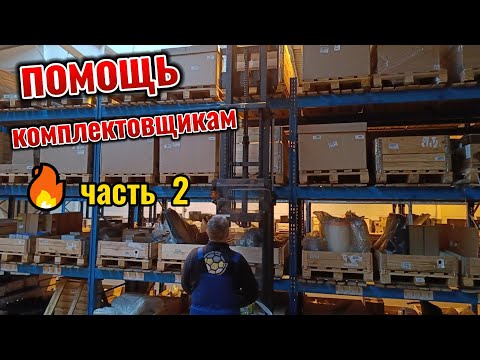 Видео: Помощь комплектовщикам, размещение товара.