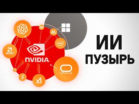 Видео: Рынок ИИ — это новый пузырь доткомов