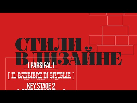Видео: Онлайн-лекция: "5 стилей дизайна: Баухаус, швейцарский, брутализм, поп арт, викторианский"