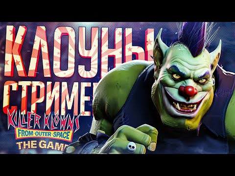 Видео: СТРИМЕРЫ-КЛОУНЫ УСТРОИЛИ ЦИРКОВУЮ РЕЗНЮ — Killer Klowns from Outer Space // КЛОУНСКАЯ НАРЕЗКА