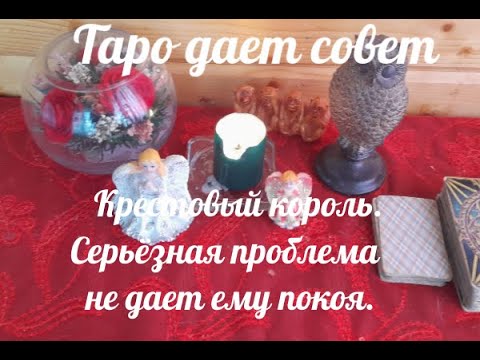 Видео: Крестовый Король  Серьезная проблема не дает ему покоя.