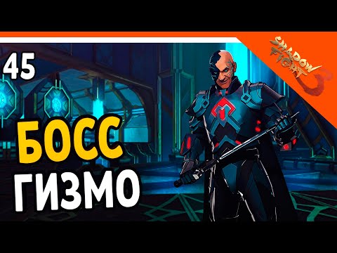 Видео: 🩸 БОСС ГИЗМО! 🩸 Shadow Fight 3 (Шадоу файт 3) Прохождение на русском