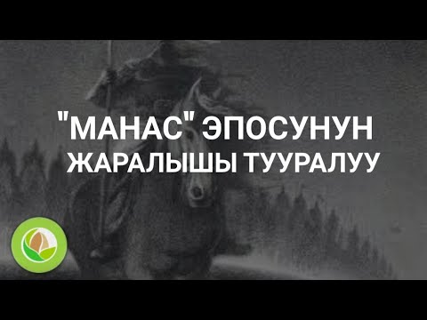 Видео: Талантаалы Бакчиев - 03 - "Манас" эпосунун жаралышы тууралуу