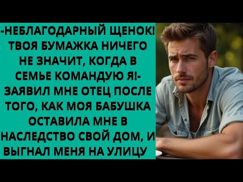 Видео: РОДИТЕЛИ забрали дом, который оставила МНЕ в наследство бабушка, и выкинули меня на улицу, но я отве