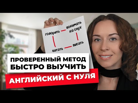 Видео: Как самостоятельно выучить английский с нуля