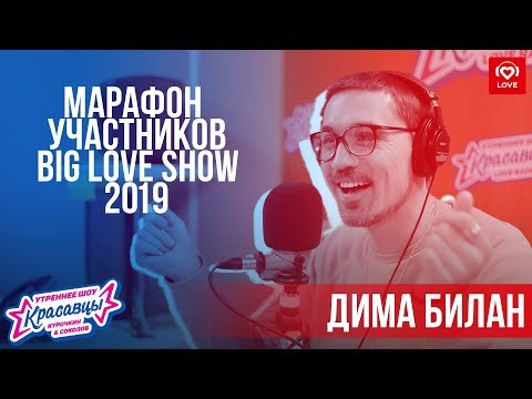 Видео: Дима Билан | Марафон Участников Big Love Show 2019
