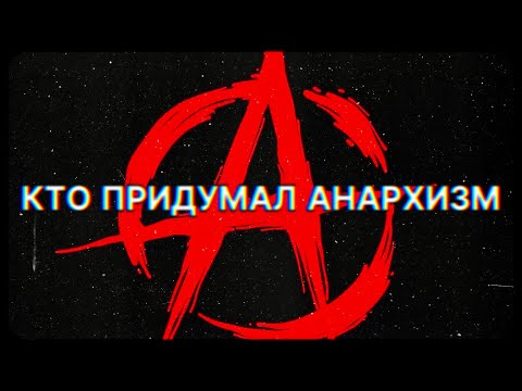 Видео: Идейные истоки анархизма