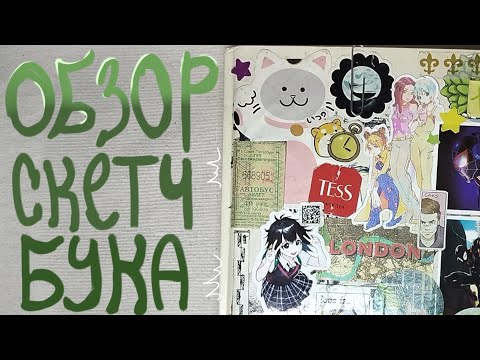 Видео: БОЛЬШОЙ ОБЗОР СКЕТЧБУКА | ladybug, страна самоцветов, cyberpunk