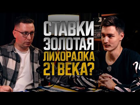 Видео: СТАВКИ НА СПОРТ: ЗОЛОТАЯ ЛИХОРАДКА 21 ВЕКА? Почему Это ЛУЧШИЙ и Самый Жестокий Способ Заработка.