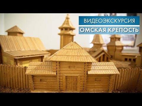 Видео: Омская крепость | Видеоэкскурсия (2020)