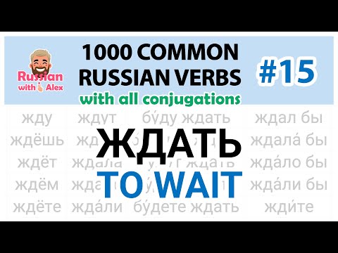 Видео: 1000 Common Russian Verbs: ЖДАТЬ (TO WAIT)