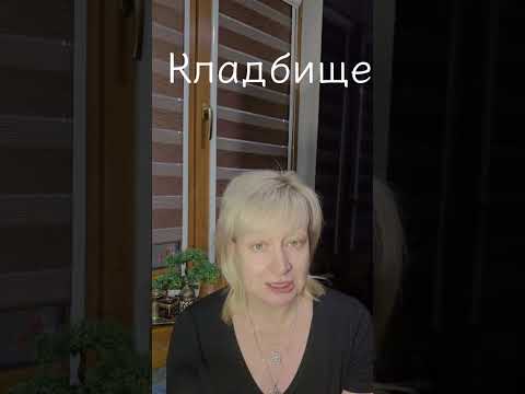 Видео: Кладбище