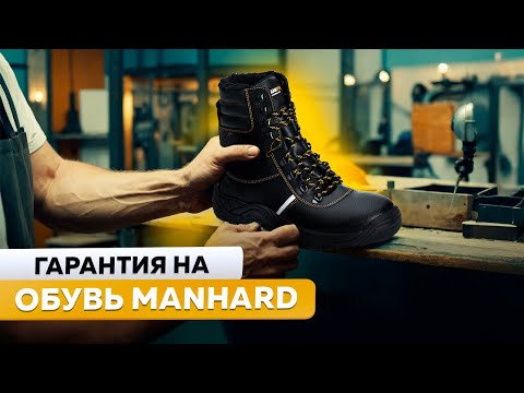 Видео: Всё что нужно знать о гарантии на обувь MANHARD и не только!