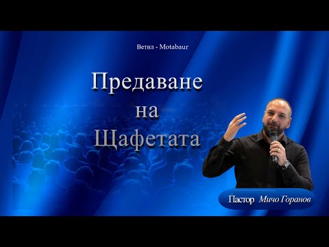 Видео: Предаване на Щафетата l Ветил - Montabaur l Пастор Мичо Горанов