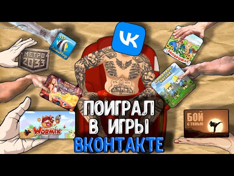 Видео: ВСПОМНИЛ любимые игры ВКОНТАКТЕ