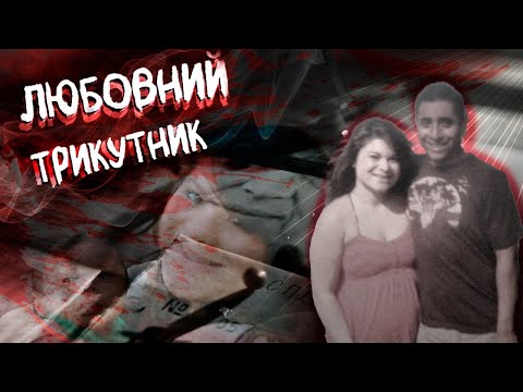 Видео: Любовний трикутник Бетані Декер