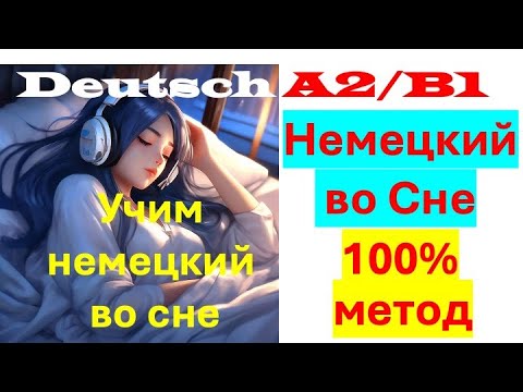 Видео: А2/B1 😍 НЕМЕЦКИЙ ВО СНЕ /СЛУШАЙ И ЗАПОМИНАЙ/РАЗВИТИЕ УСТНОЙ РЕЧИ/ПРОВЕРЬ СЕБЯ
