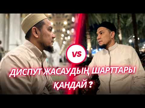 Видео: Диспут жасаудың шарттары қандай? - Дарын Мубаров
