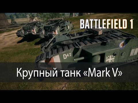 Видео: Крупный танк "Mark V" ▶ Battlefield 1