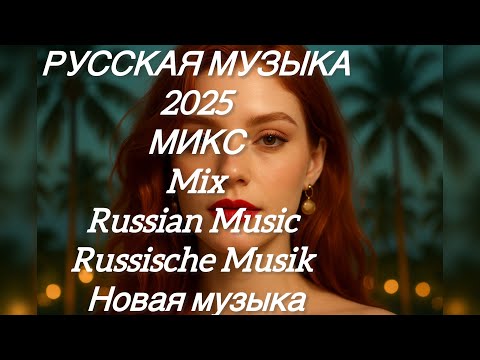 Видео: МИКС 2025🎧РУССКАЯ МУЗЫКА❤️ Russian Music🔥Russische Musik🎤 RUSSIAN  MUSIC MIX🥳 Новая музыка