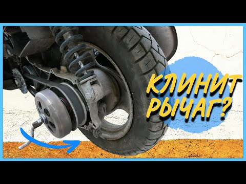 Видео: КЛИНИТ ЗАДНЕЕ КОЛЕСО НА СКУТЕРЕ