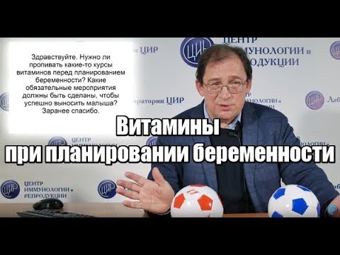 Видео: Витамины при планировании беременности