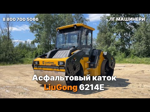 Видео: Асфальтовый каток LiuGong 6214E