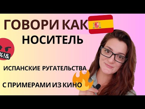 Видео: МАТ В ИСПАНСКОМ / PALABROTAS / ИСПАНСКИЙ СЛЕНГ