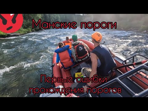 Видео: Большой манский порог. Прокатил семью по порогам с ветерком ! Ошибки при прохождении порога.